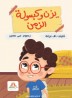 Yazan and the time capsule