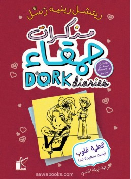 Dork diaries: tales from a not-so-happy heartbreaker