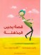 Yahya's amazing story