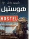 Hostel: European journey