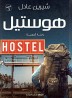 Hostel: European journey